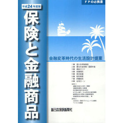 保険と金融商品　金融変革時代の生活設計提案　平成２４年度版　ＦＰの必携書