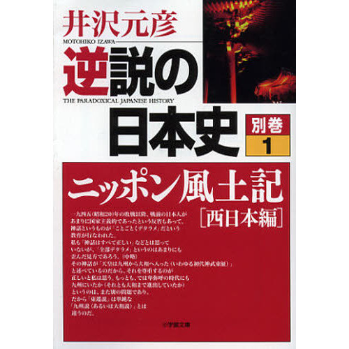 逆説の日本史 別巻１ ニッポン風土記 西日本編 通販｜セブンネット