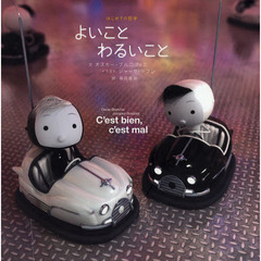 よいことわるいこと