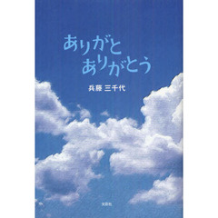 ありがとありがとう