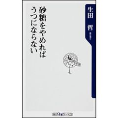 砂糖をやめればうつにならない