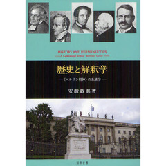 歴史と解釈学　《ベルリン精神》の系譜学