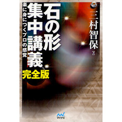 石の形集中講義　楽に身につくプロの感覚　完全版