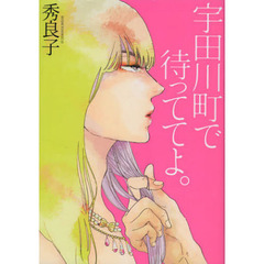 宇田川町で待っててよ。