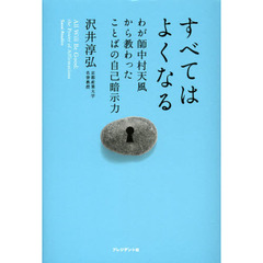 すべてはよくなる　わが師中村天風から教わったことばの自己暗示力