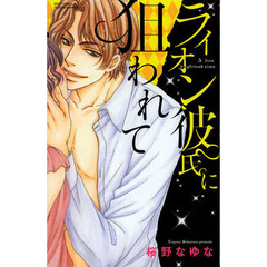 ライオン彼氏に狙われて