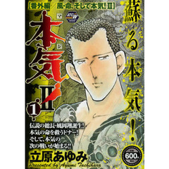 本気！２　番外編／風・命、そして本気！２