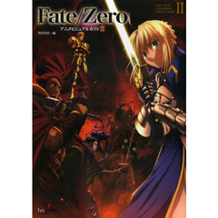Ｆａｔｅ／Ｚｅｒｏアニメビジュアルガイド　２
