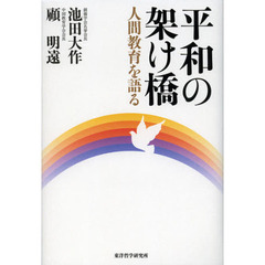 平和の架け橋　人間教育を語る