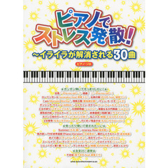 ピアノでストレス発散！　イライラが解消される３０曲