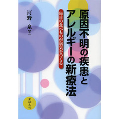 原因不明の疾患とアレルギーの新療法　毎日の食べものが病気をつくる