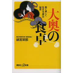 大奥の食卓　長く美しく生きる「食」の秘密