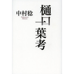 樋口一葉考