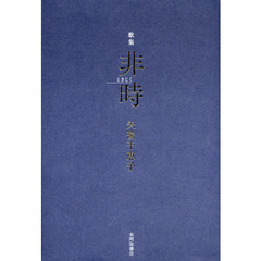 非時　歌集