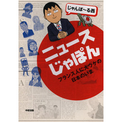 ニュースじゃぽん　フランス人に大ウケの日本のいま