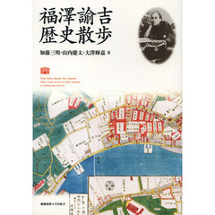 福澤諭吉歴史散歩