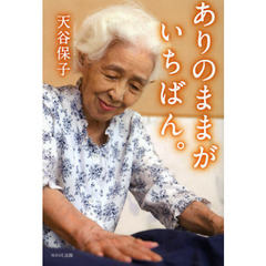 ありのままがいちばん。