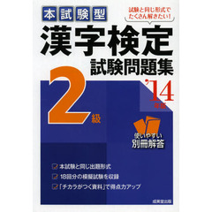 本試験型漢字検定２級試験問題集　’１４年版