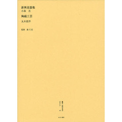 叢書・近代日本のデザイン　４７　復刻版　新興食器集