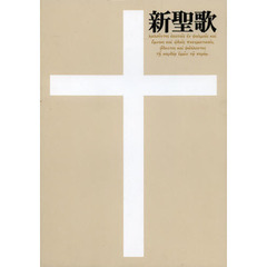 新聖歌