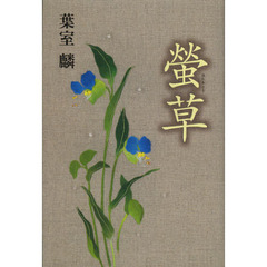螢草