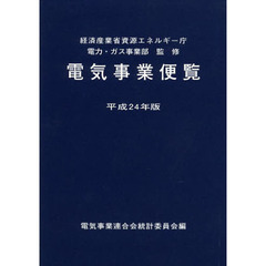 電気事業便覧　平成２４年版