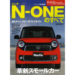 ホンダＮ－ＯＮＥのすべて
