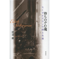 待ちのぞむ魂　スーデルグランの詩と生涯