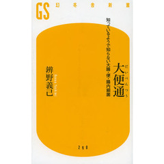 大便通　知っているようで知らない大腸・便・腸内細菌