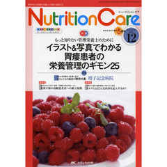 Ｎｕｔｒｉｔｉｏｎ　Ｃａｒｅ　患者を支える栄養の「知識」と「技術」を追究する　第５巻１２号（２０１２－１２）　もっと知りたい管理栄養士のためにイラスト＆写真でわかる胃瘻患者の栄養管理のギモン２５