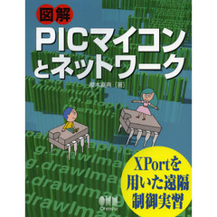 図解ＰＩＣマイコンとネットワーク　ＸＰｏｒｔを用いた遠隔制御実習