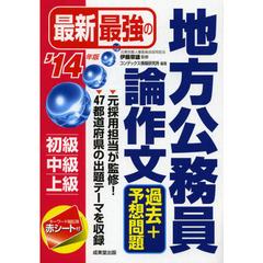 最新最強の地方公務員論作文過去＋予想問題　’１４年版