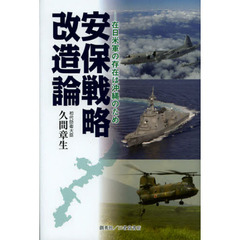 安保戦略改造論　在日米軍の存在は沖縄のため