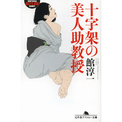 十字架の美人助教授