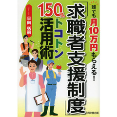 「求職者支援制度」１５０％トコトン活用術　誰でも月１０万円もらえる！