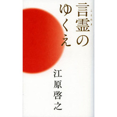 言霊のゆくえ