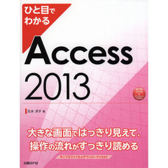 ひと目でわかるＡｃｃｅｓｓ　２０１３