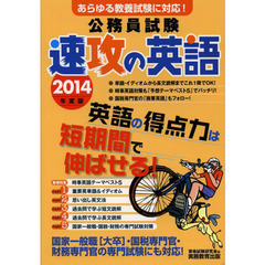 公務員試験速攻の英語　あらゆる教養試験に対応！　２０１４年度版
