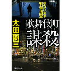 歌舞伎町謀殺　顔のない刑事・刺青捜査