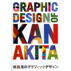 秋田寛のグラフィックデザイン