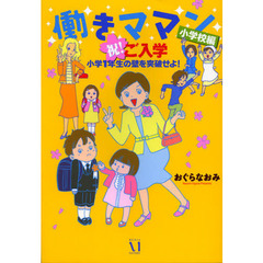 働きママン　小学校編　祝！ご入学小学１年生の壁を突破せよ！