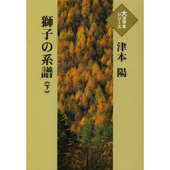 獅子の系譜　下