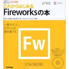 これからはじめるＦｉｒｅｗｏｒｋｓの本