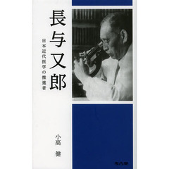 長与又郎　日本近代医学の推進者