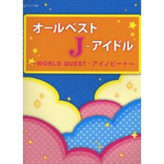 初級～中級 ピアノソロ オールベスト J-アイドル -WORLD QUEST・アイノビート-