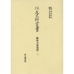 住友史料叢書　〔２７〕　銅座方要用控　３