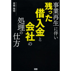 事業再生に伴い、残った借入金と会社の処理の仕方