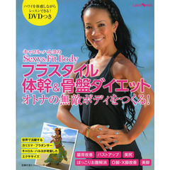 キャロル・ハルヨのＳｅｘｙ　＆　Ｆｉｔ　Ｂｏｄｙフラスタイル体幹＆骨盤ダイエット　オトナの無敵ボディをつくる！