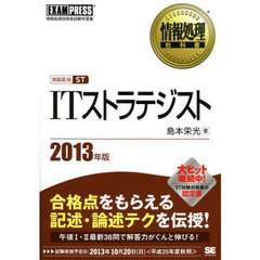 ＩＴストラテジスト　対応区分ＳＴ　２０１３年版