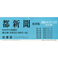 都新聞　昭和６年７月～１２月　復刻版　６巻セット